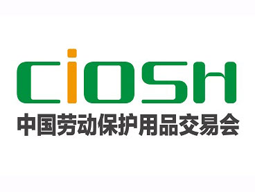 2024第106届中国（上海）劳动保护用品交易会