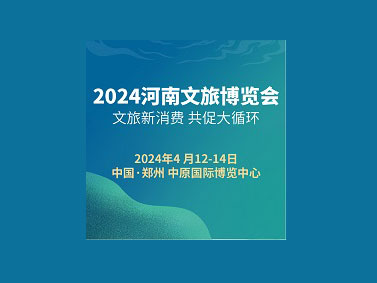 2024中国河南国际文化和旅游产业博览会