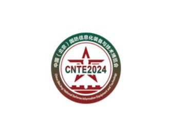 CNTE2024第十三届中国北京国防信息化装备与技术博览会