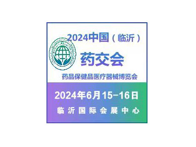 2024第二届中国山东临沂药品保健品医疗器械博览会