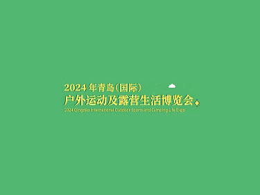 2024青岛国际户外运动及露营生活博览会