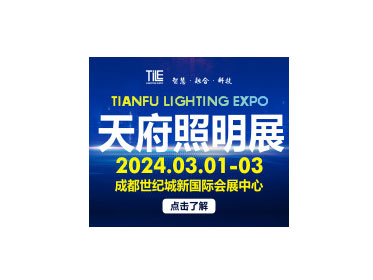 2024天府照明博览会暨四川文旅照明新技术展览会