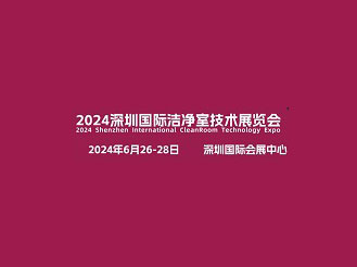 2024深圳国际洁净室技术展览会