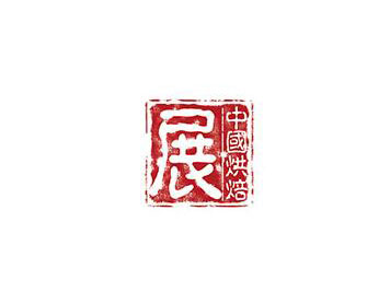 2024CBE第二十七届中国烘焙展览会