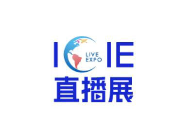 2024第十一届ICIE中国广州国际网红直播电商交易博览会