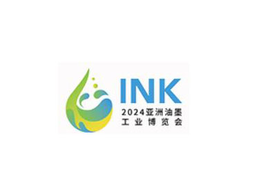 2024第二届亚洲油墨工业博览会