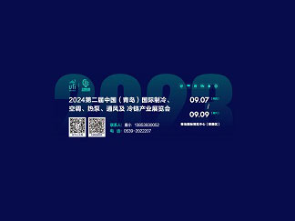 2024第二届青岛制冷、空调、热泵、通风及冷链产业展览会