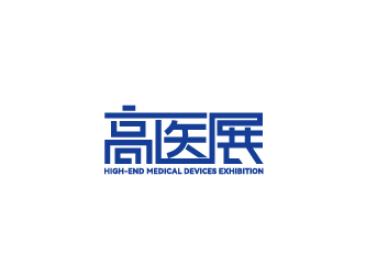 2024第八届广州国际高端医疗器械展览会（高医展）