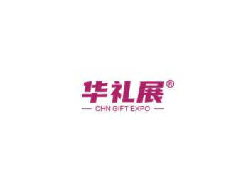 2024广州国际国际礼品展览会（华礼展）