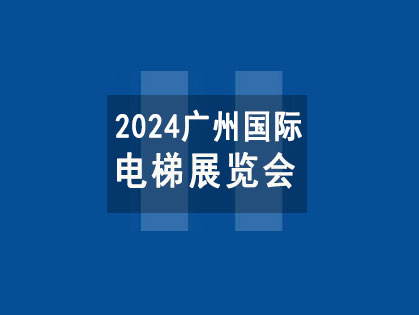 2024广州国际电梯展览会