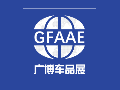 2024中国广州国际汽车后市场展览会