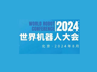 2024年世界机器人大会（北京）展览会