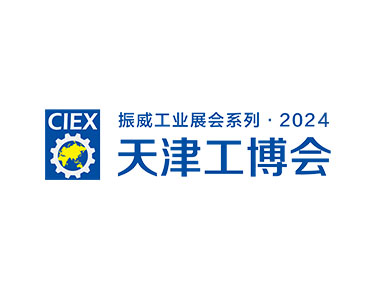 2024天津工博会 CIEX