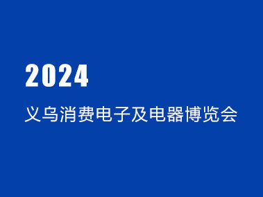 2024义乌消费电子及电器博览会 太阳能光伏储能展览会