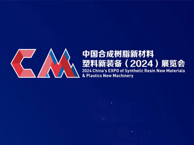 2024中国（上海）国际合成树脂新材料展览会