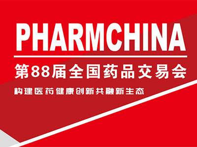 2024第88届全国药品交易会（PHARMCHINA）