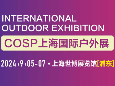 2024 COSP 上海国际户外展览会