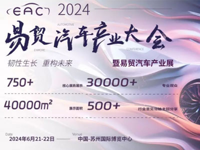 2024EAC易贸汽车动力总成产业展览会