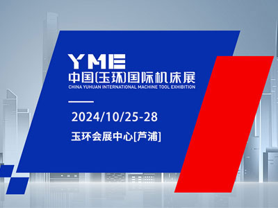 2024浙江玉环国际机床展