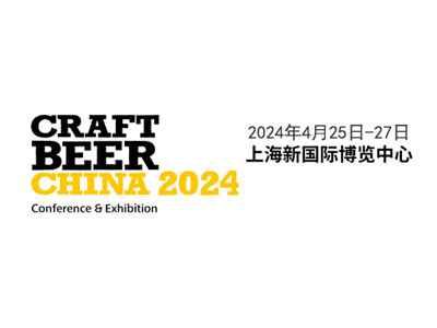 2024亚洲(上海)国际精酿啤酒会议暨展览会（CBCE）