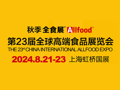 2024第23届上海全食展，全球高端食品展