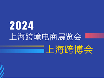 2024上海跨境电商展览会 上海跨博会