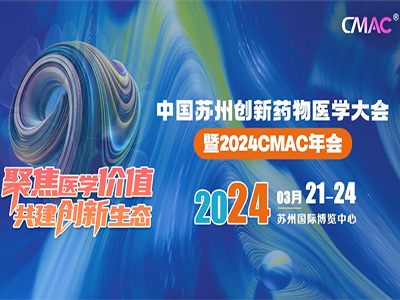 中国(苏州)创新药物医学大会暨2024CMAC年会