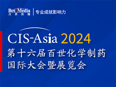 CIS-Asia 2024 | 第十六届百世化学制药国际大会暨展览会