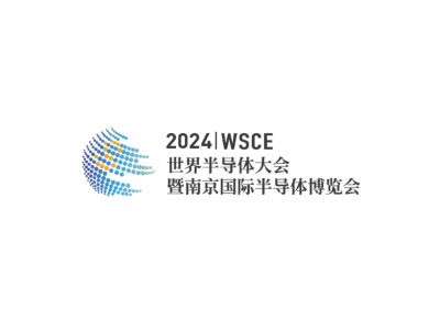 2024世界半导体大会暨南京国际半导体博览会