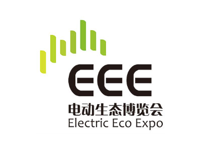 第三届电动生态大会暨第八届南京电动车充电技术博览会