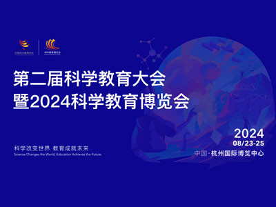 2024第二届科学教育大会暨科学教育博览会