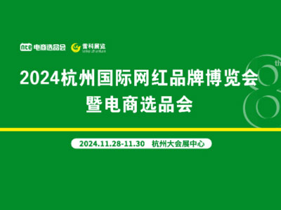 2024第8届杭州国际网红品牌博览会暨电商选品会