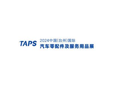 2024中国（台州）国际汽车零配件及服务用品展览会