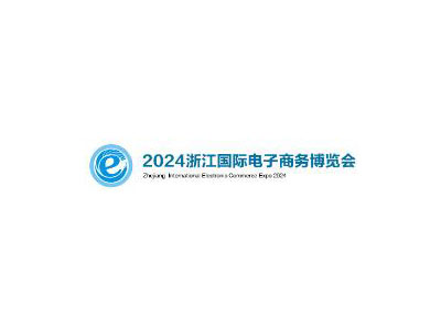 2024中国国际电子商务博览会