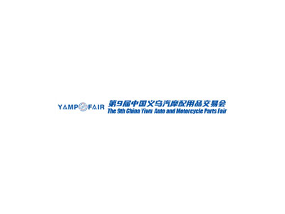 2024第九届中国义乌国际汽摩配用品交易会