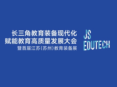 2024长三角教育装备现代化赋能教育高质量发展大会暨江苏（苏州）教育装备展