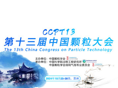 2024苏州中国颗粒大会