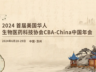 2024美国华人生物医药科技协会CBA-China中国年会