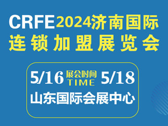 CRFE2024山东（济南）国际连锁加盟展览会