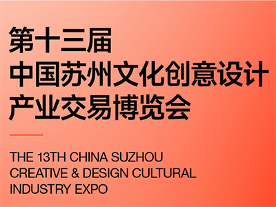2024第十三届苏州文博会