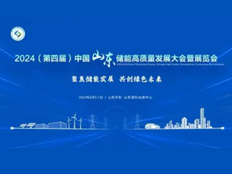 2024（第四届）中国（山东）储能高质量发展大会暨展览会