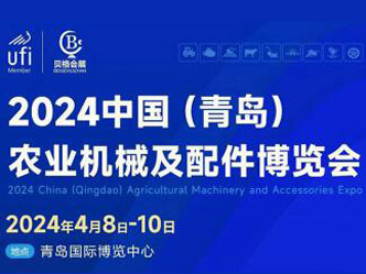 2024第十七届中国(青岛)农业机械及配件博览会