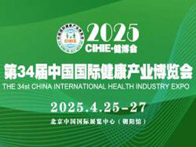 2025第35届（北京）国际健康产业博览会