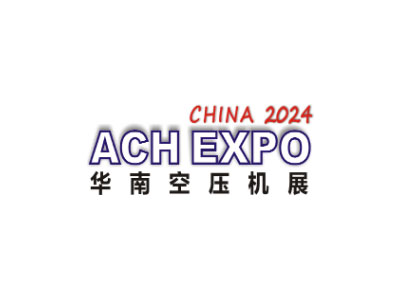 2025第十届华南空气压缩机展览会