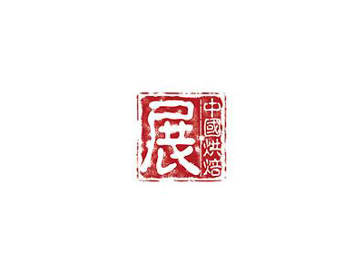 2025第二十八届中国烘焙展览会（广州）