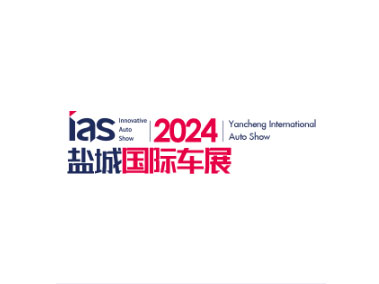 2024（第十二届）中国东部沿海（盐城）国际汽车博览会