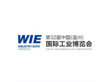 2025年第三十二届中国（温州）国际工业博览会