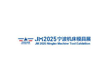 2025第20届中国模具之都博览会（宁波机床模具展）