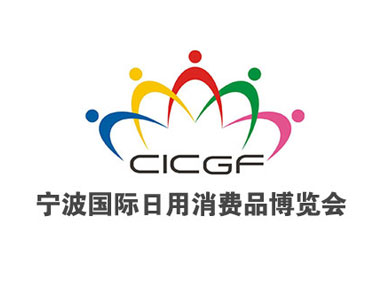 2025年中国国际日用消费品博览会（宁波消博会）