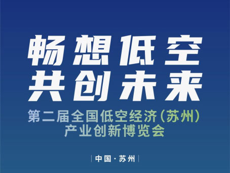第二界全国低空经济（苏州）产业创新博览会